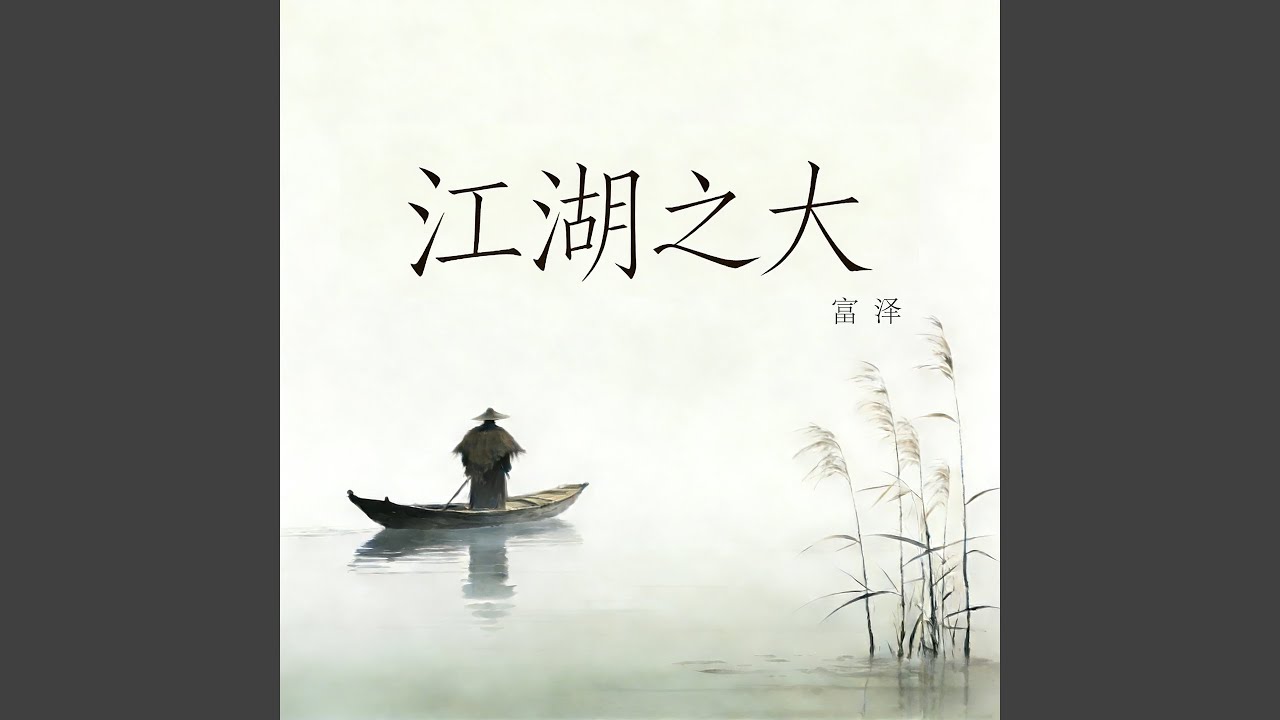 江湖之大 (伴奏)