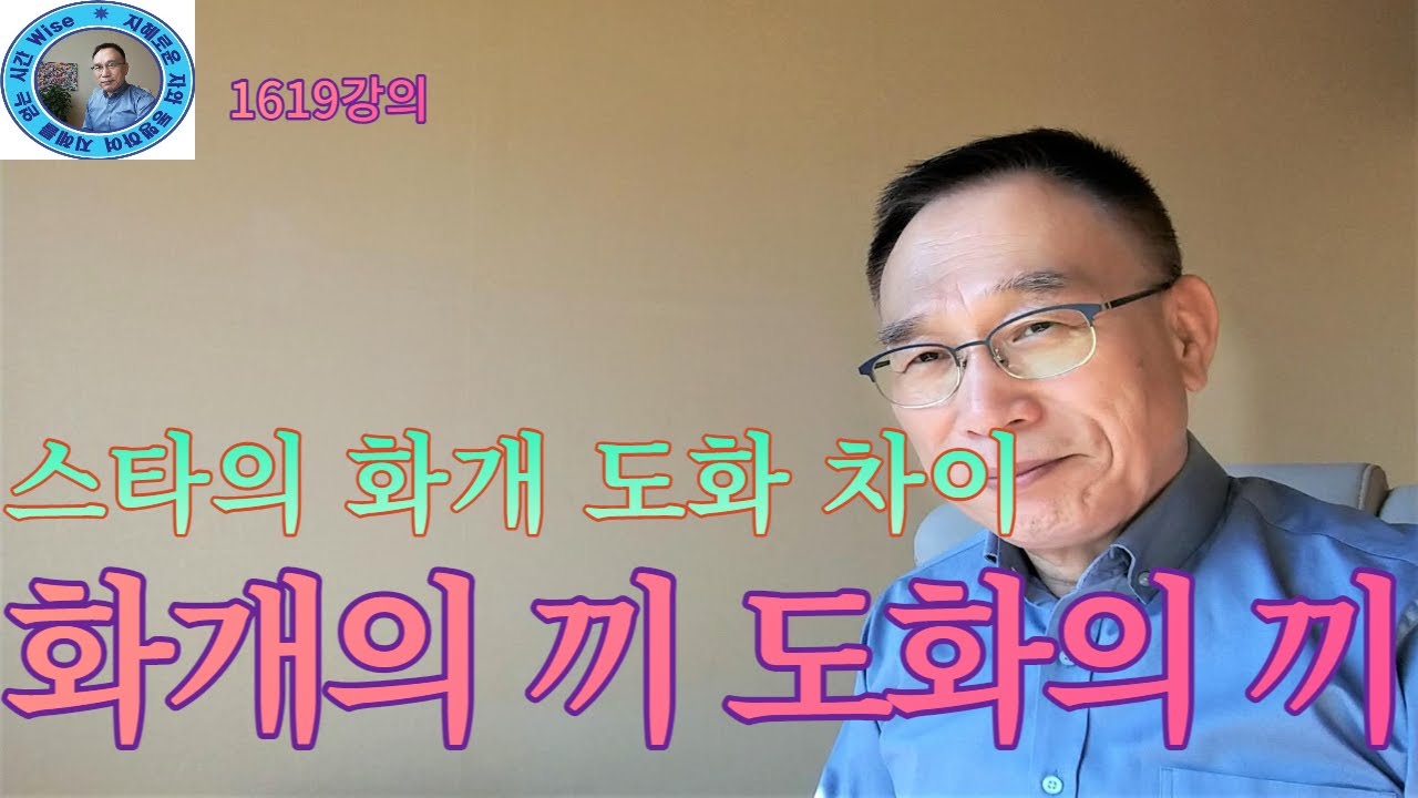 1619강의. 화개華蓋의 끼 도화桃花의 끼, 스타의 화개 도화 차이, 인문 명리학 강의, 주역강의, 미래학 강의, Eastern philosophy, Book of change,