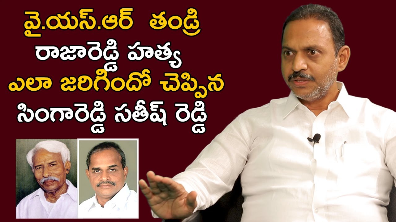 వై.యస్.ఆర్ తండ్రి రాజారెడ్డి హత్య ఎలా జరిగిందో చెప్పిన సతీష్ రెడ్డి  | Dot News