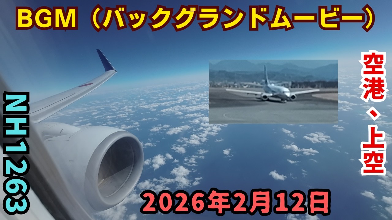 静岡空港の展望デッキの様子です。（前半10分）その後飛行機に乗り窓からの眺めです。那覇空港到着まで。BGMも説明も付けていません。2026年2月12日
