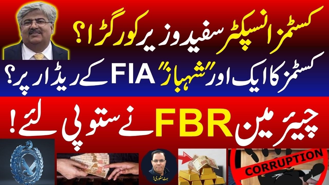 Inside Story: Why FIA is Chasing Customs Officials in Islamabad? | Hit Story #FIAAction #FBRChairman