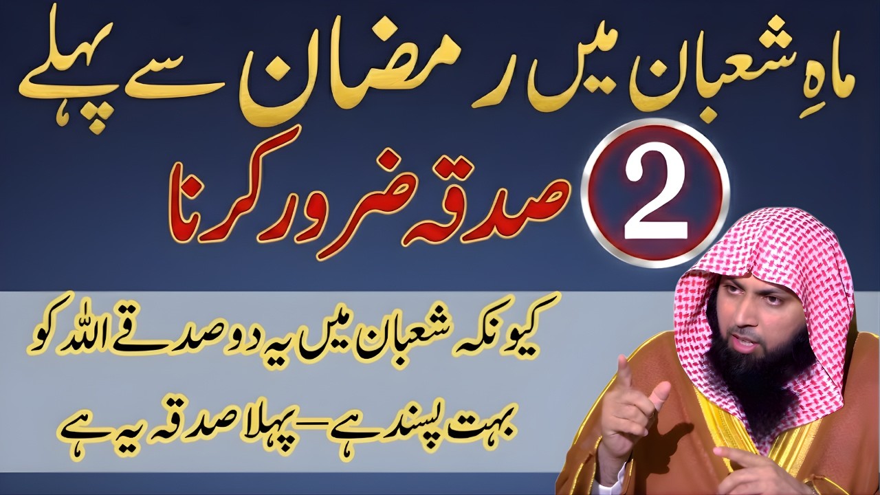 Ramzan Se Pehle Ye 2 Sadqay Zaroor Kar Lein | Allah Ko Bohat Pasand Hain | Qari Sohaib Ahmed Meer