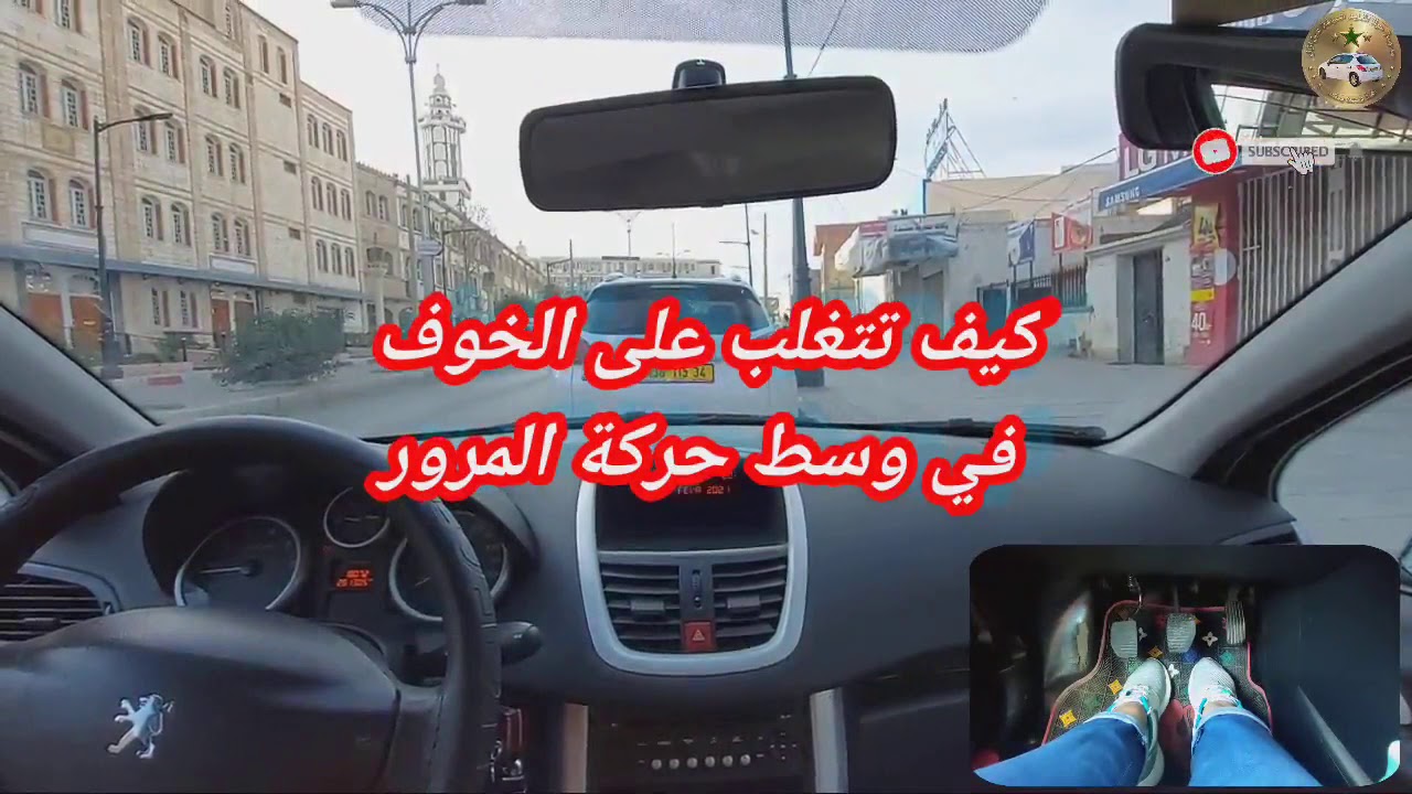 الدرس رقم: 46🚦🚥🚦كيف تتغلب على الخوف في وسط حركة المرور بالنسبة للمبتدئين بطريقة جد مبسطة.