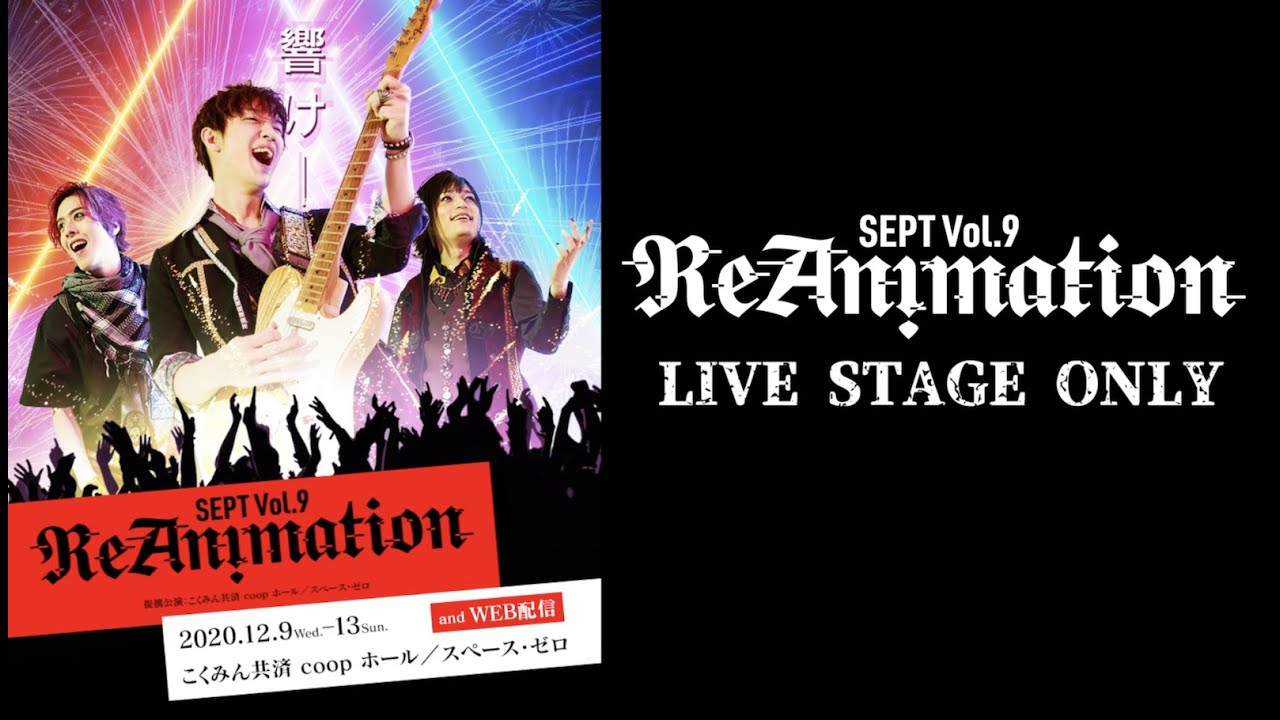 「SEPT ReAnimation」 ライブシーン総集編！