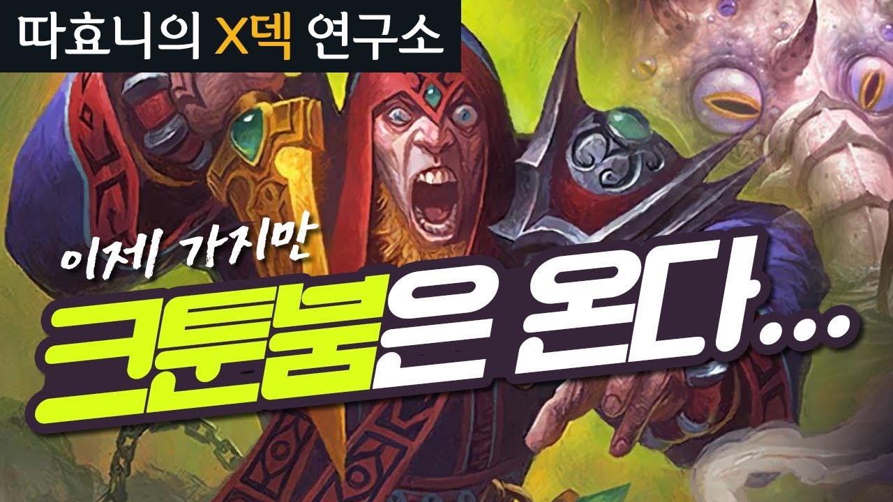 [X덱연구소] 크툰님 이제서야ㅠㅠ 다같이 호다다다다다 - 크툰 빅주문도적 - 따효니의 하스스톤 Hearthstone