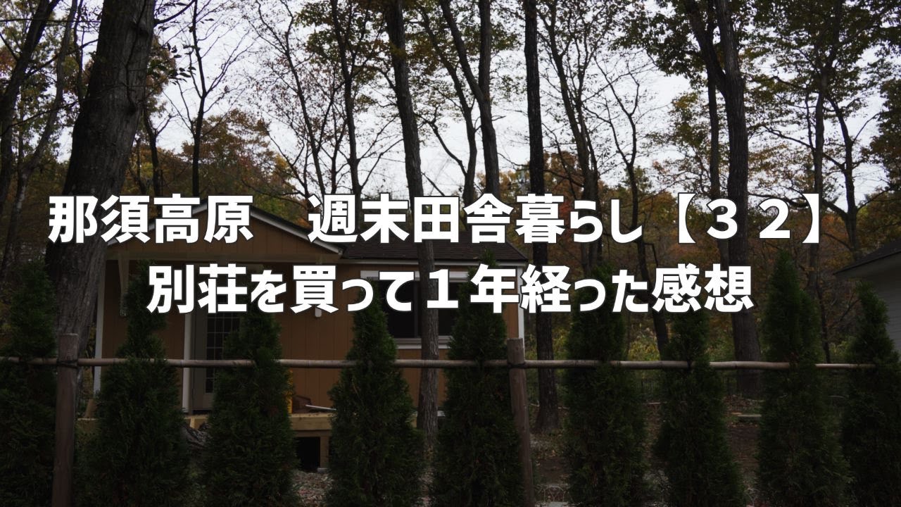 那須高原　週末田舎暮らし【３２】別荘買って一年経った感想｜環境について　気候｜交通｜周辺施設｜想定外のこと