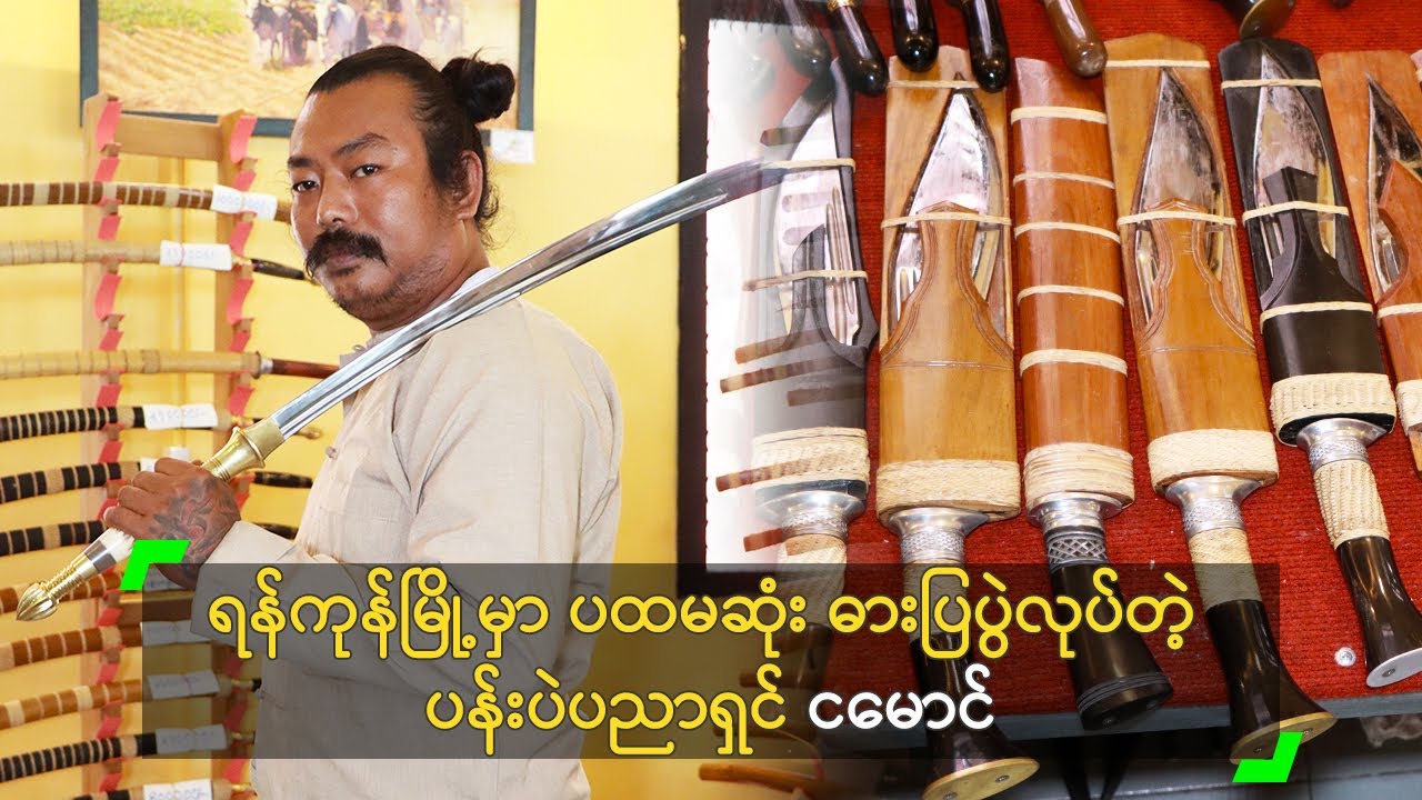ရန်ကုန်မြို့မှာ ပထမဆုံး ဓားပြပွဲလုပ်တဲ့ ပန်းပဲ ငမောင်