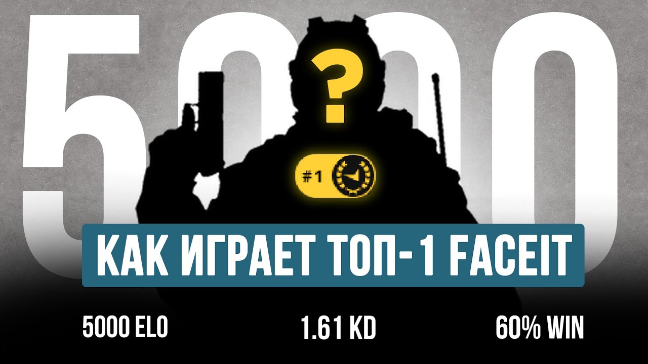 КАК ИГРАЕТ ТОП-1 FACEIT в 2026