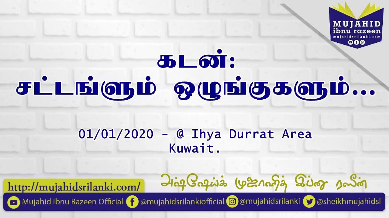கடன்: சட்டங்களும் ஒழுங்குகளும் | Mujahid Ibnu Razeen | Kuwait | 01-01-2020 | New Bayan | Debts | NEW