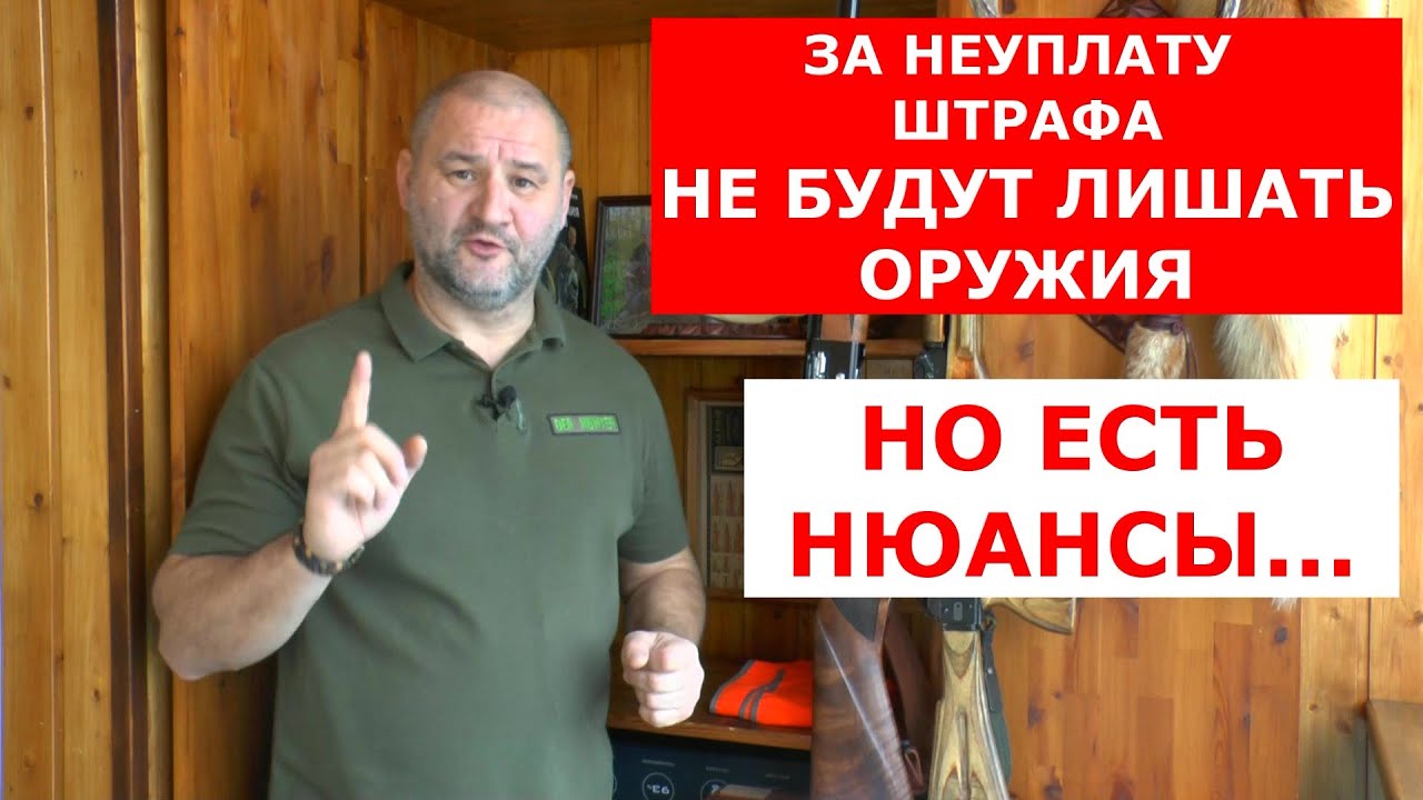 ЗА НЕУПЛАТУ ШТРАФА по 20.25 ОРУЖИЯ НЕ ЛИШАТ ! НО ВНИМАНИЕ !!! ЕСТЬ НЮАНСЫ...