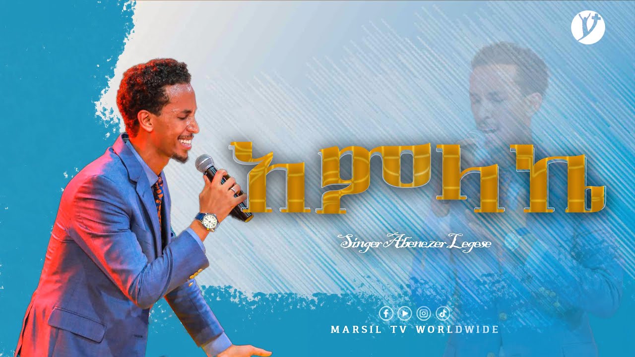 ''አምላኬ'' ዘማሪ አቤኔዘር ለገሰ #ethiopianprotestantmezmur @MARSILTVWORLDWIDE @yonatanakliluofficial