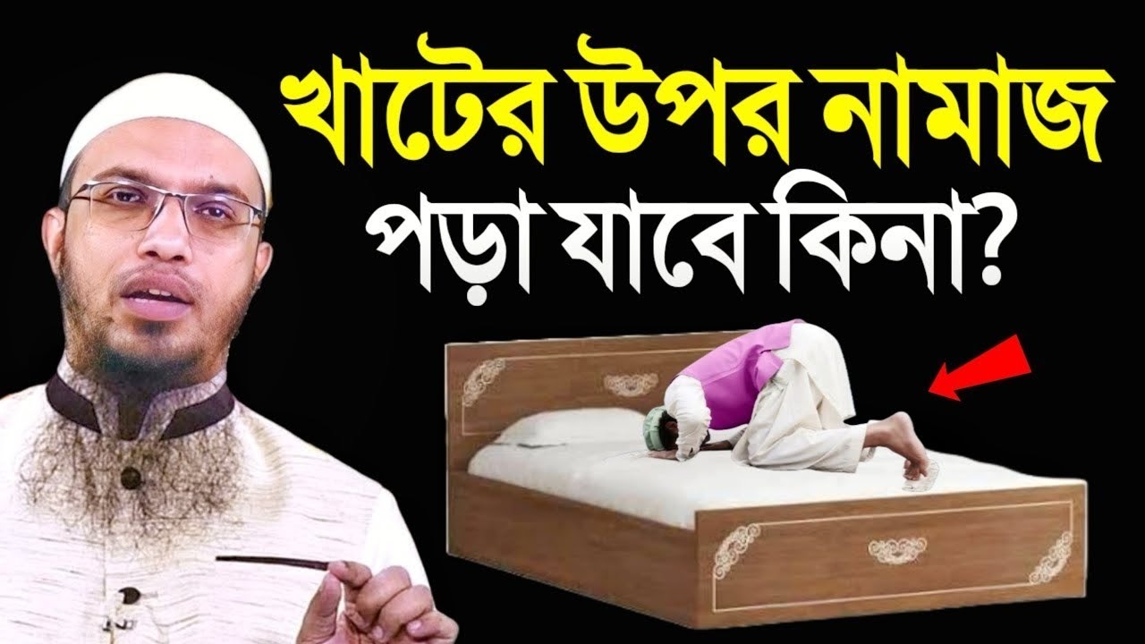 খাটের উপর দাঁড়িয়ে নামাজ পড়া যাবে কিনা? শায়খ আহমাদুল্লাহ      