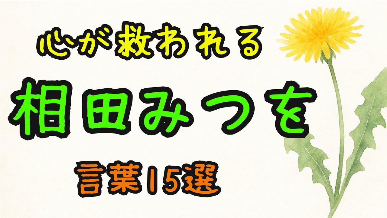 【心が救われる】相田みつをの言葉15選