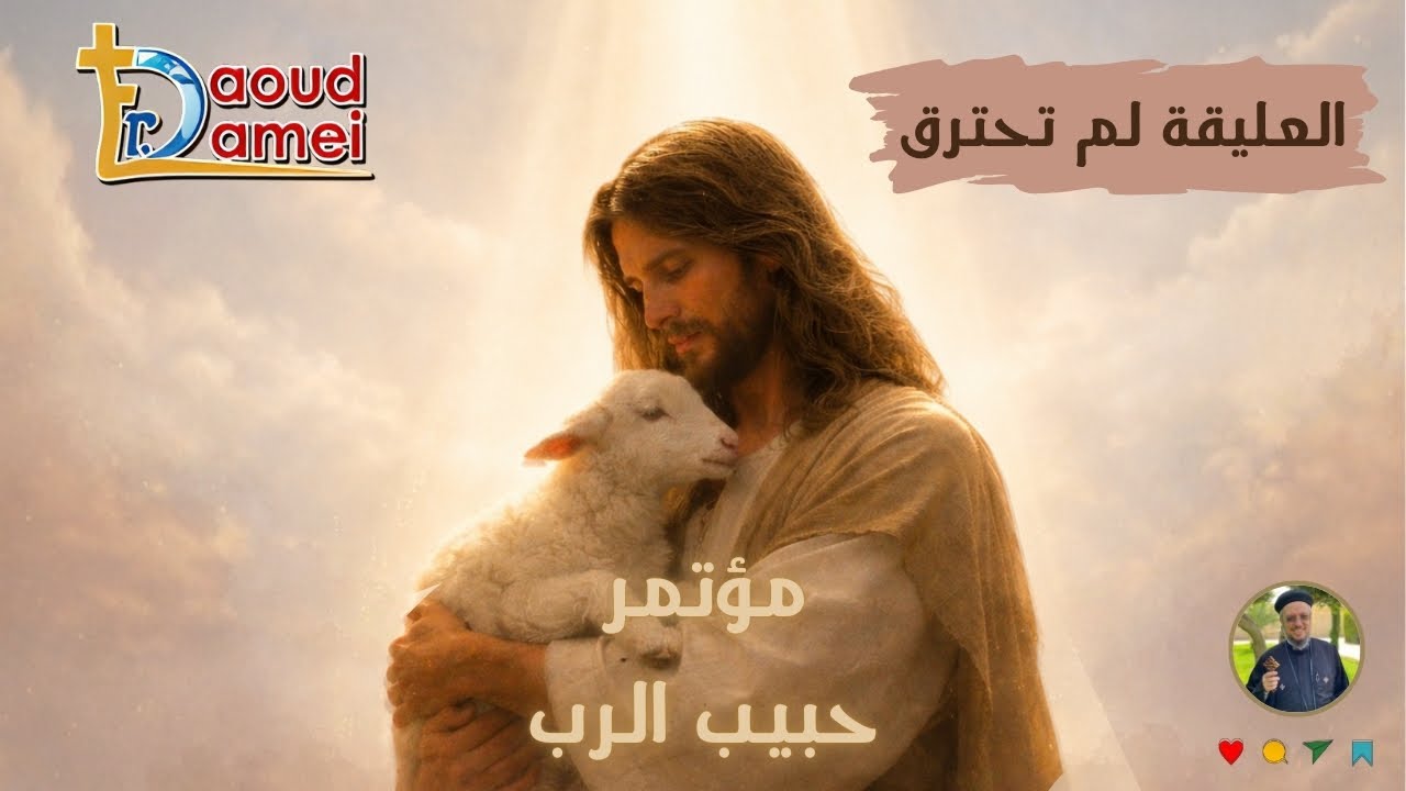 عظة (6) - العليقة لم تحترق- ابونا داود لمعي - مؤتمر 