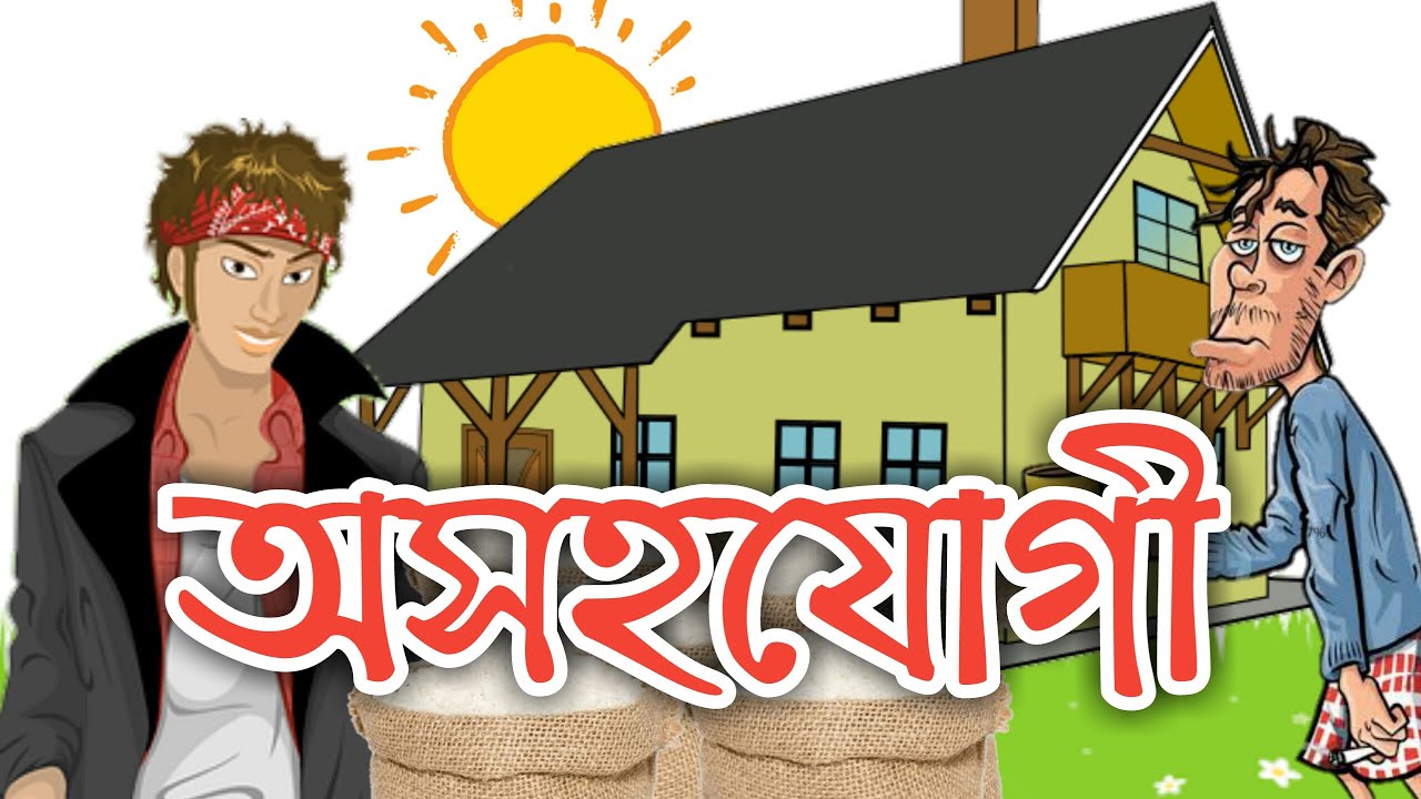 অসহযোগী | মানিক বন্দ্যোপাধ্যায় | গল্প | Ikeen Bengali