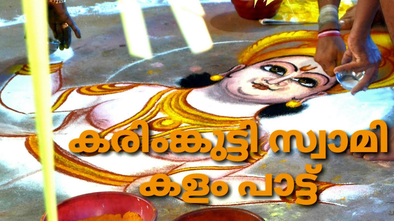 കരിംങ്കുട്ടി സ്വാമിയുടെ കളം പാട്ട് || KARIMKUTTY SWAMI KALAM PATTU || ഗിരീഷ് മുരിയാട്