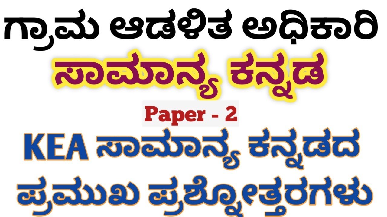 Village Accountant Exam -2024 | KEA 2023 Kannada Old Question Paper Solve...