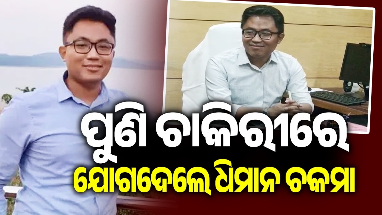 IAS Dhiman Chakma Returns! Gets New Posting as Deputy Secretary in Revenue Dept | KalingaTV