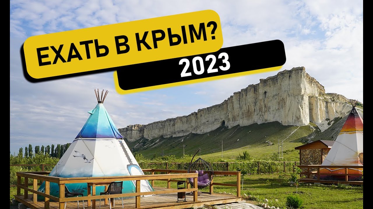 Крым 2023 ехать или нет - низкие цены на жилье, мало людей. Керчь.  Тарханкут. Белогорск. Балаклава