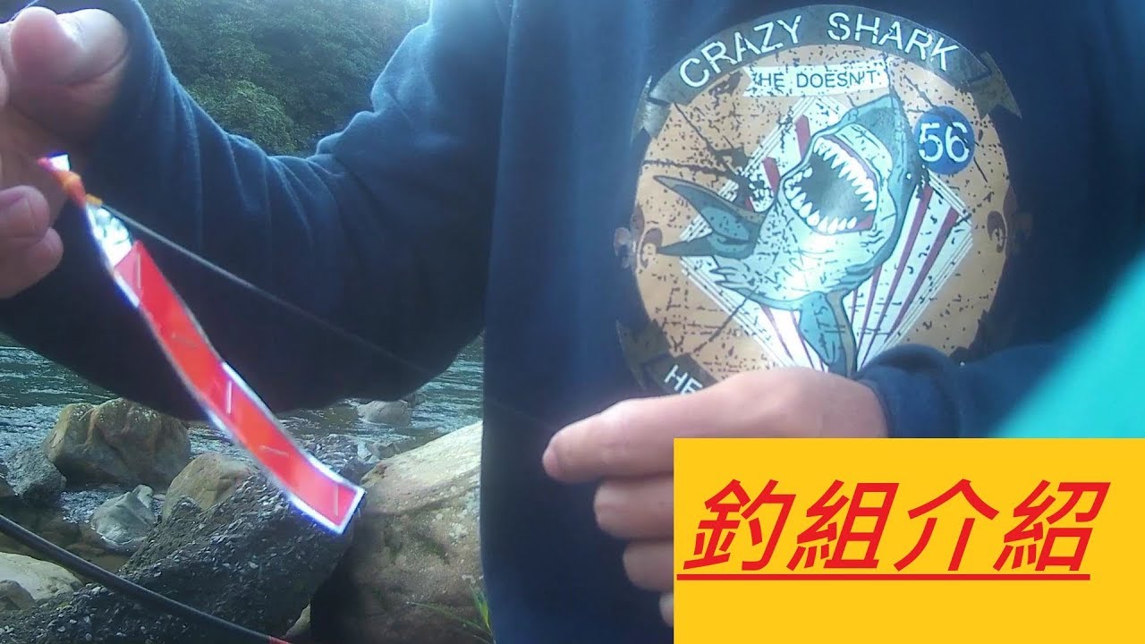 【景美溪石碇段】釣組介紹#無敵大麥蟲@下切路徑[上集]