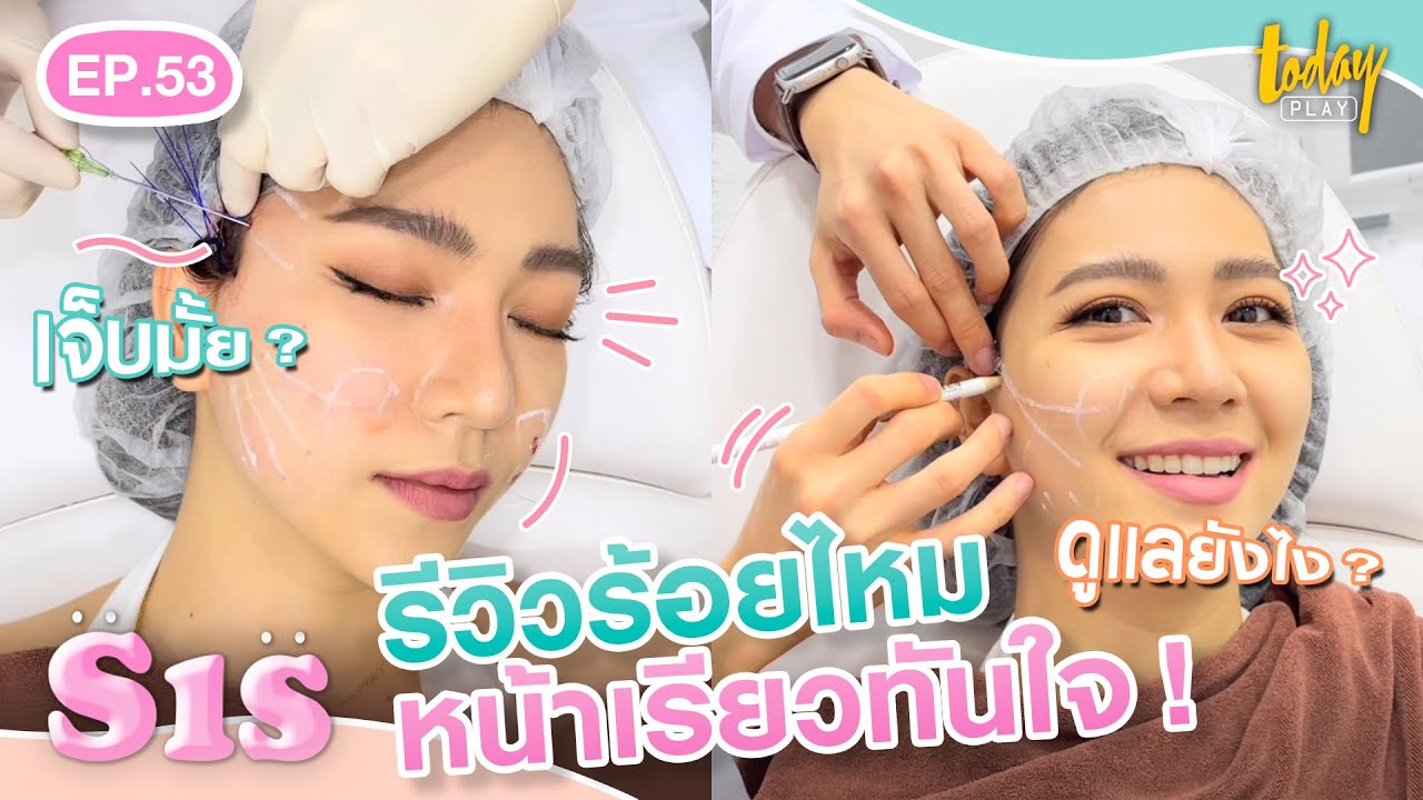 รีวิวร้อยไหม หน้าเรียวทันใจ !  | Sis หมวยเล็กหมวยใหญ่ EP.53