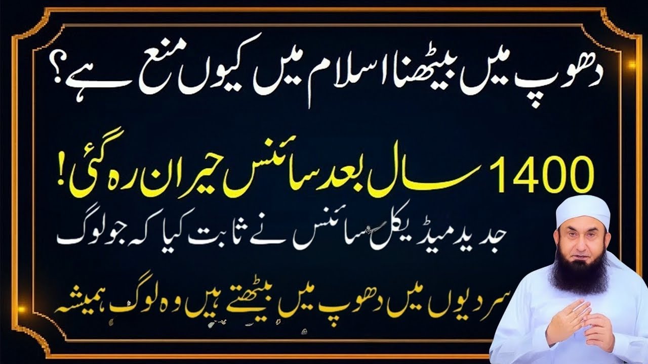 Dhoop Mai Bethna se Hazoor ne Kiu Mana Kiya Hai Science Ne Ye Sabit Kiya Hai Dhup Mei Behtne waly