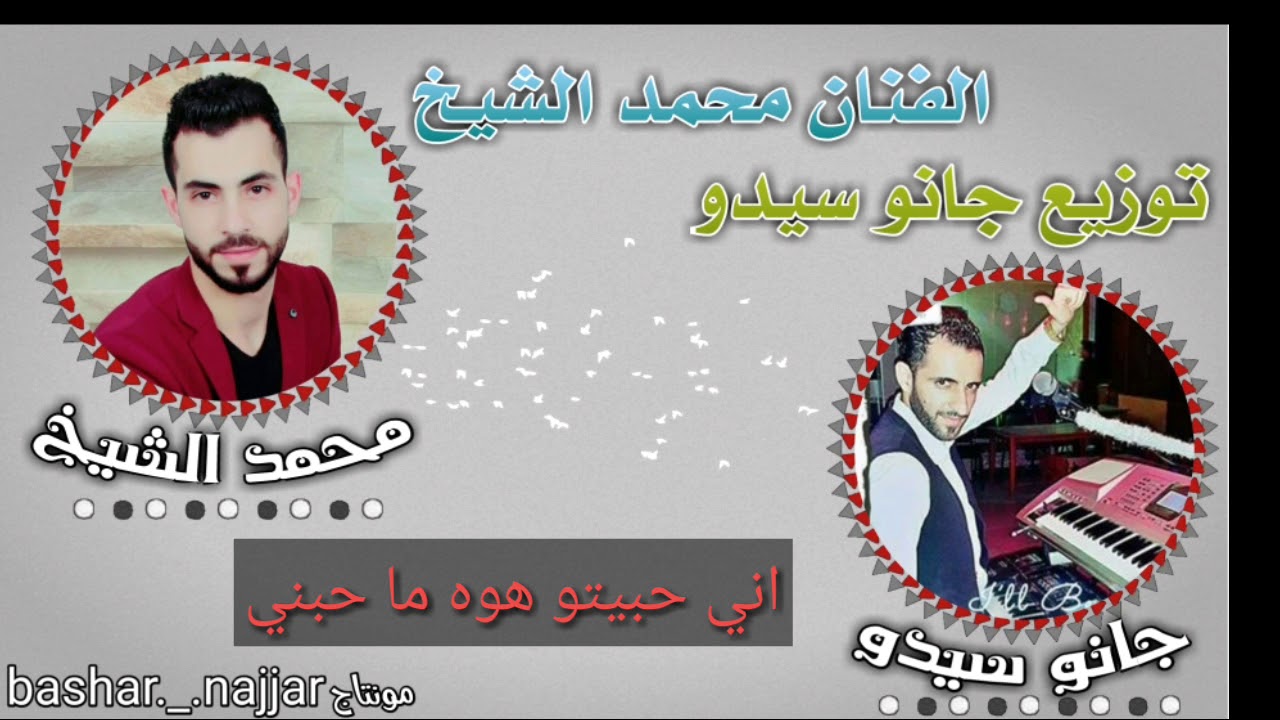 اني حبيتو هوه ما حبني/اغاني بيت الجبل محمد الشيخ