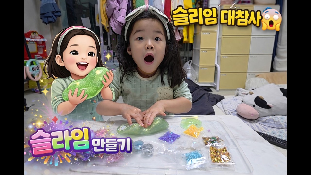 혼자 영상 켜고 슬라임 만들기 도전한 사랑이 😲