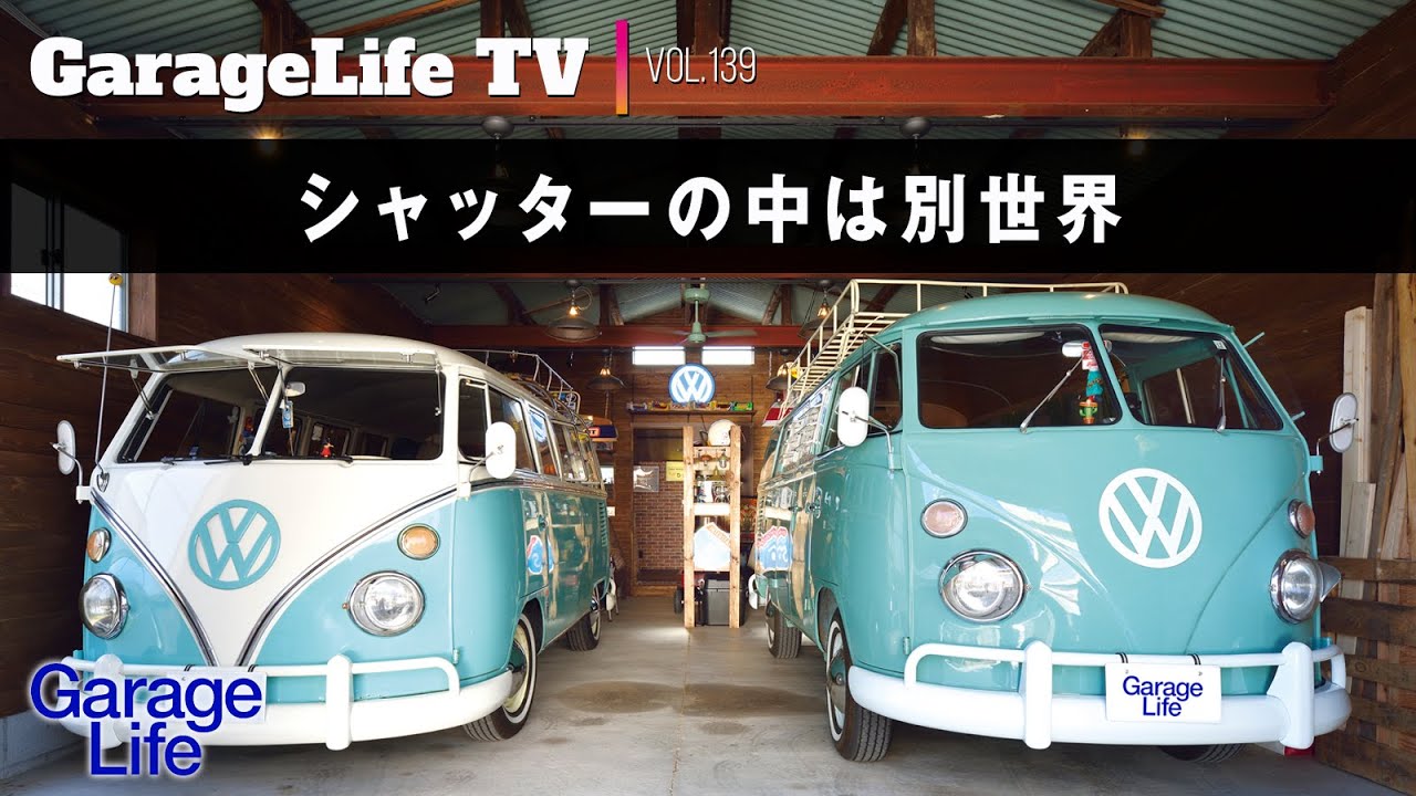 【VW × ガレージ】シャッターの中は別世界／フォルクスワーゲン／タイプ2／ハーレー／ランブレッタ