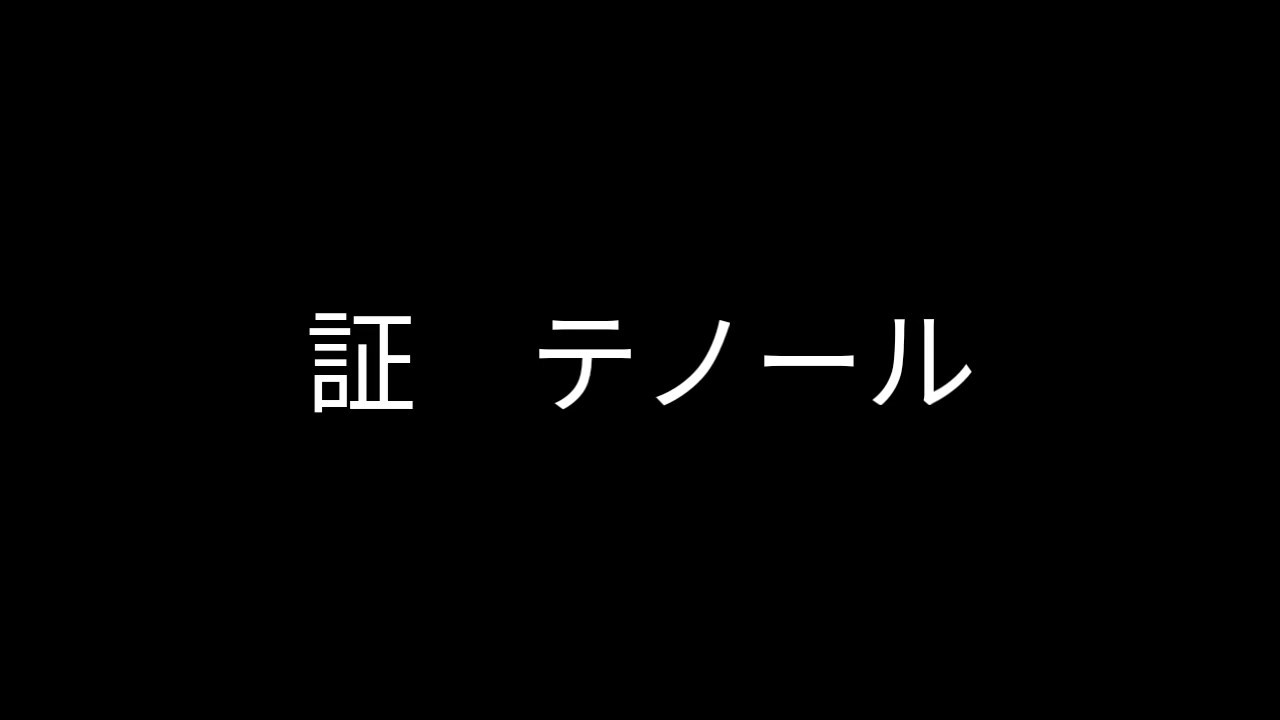 【証】テノールパート　歌詞付き