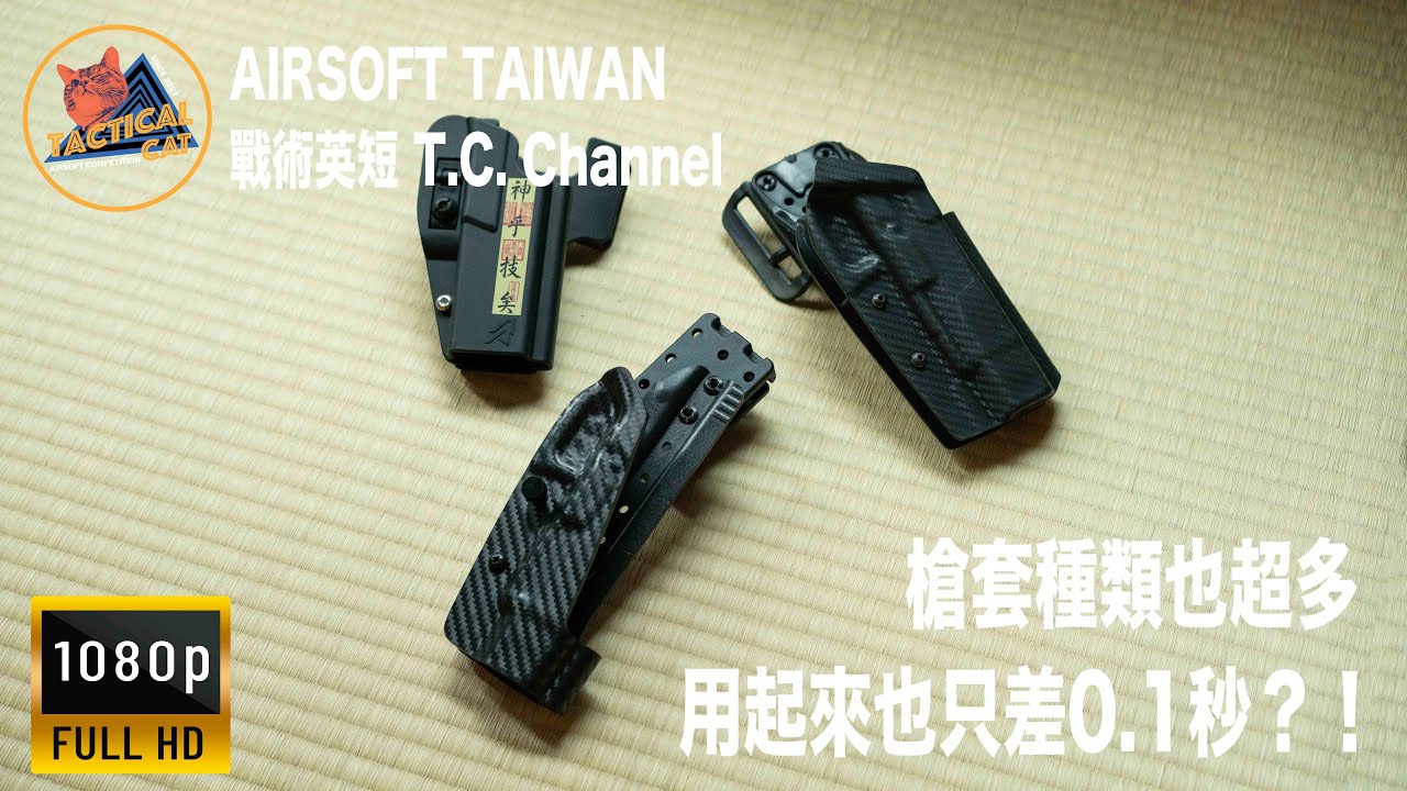 【2023 Airsoft Taiwan EP.21】開箱/競技射擊/IPSC/IDPA/裝備選擇/ : 訂製槍套的選擇，競技比賽的槍套，到底怎麼配置？差在哪裡？