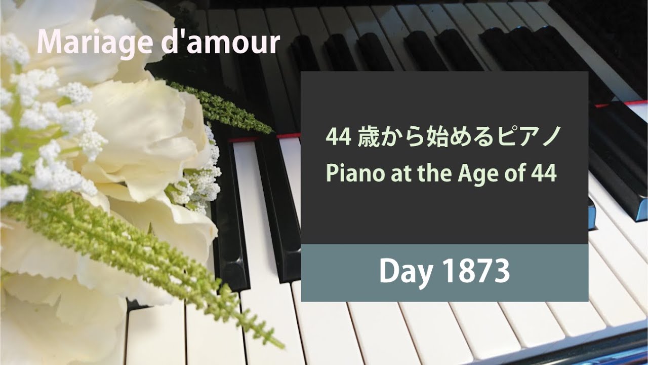1873日目 / Day 1873 / Piano at the Age of 44 / 夢の中のウェディング