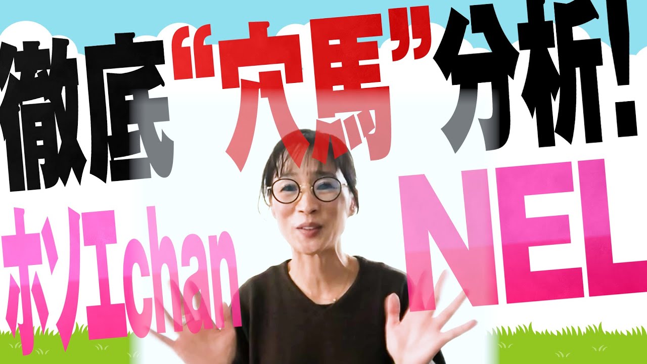 徹底“穴馬”分析！ホソエchanNEL 【京成杯・GⅢ】
