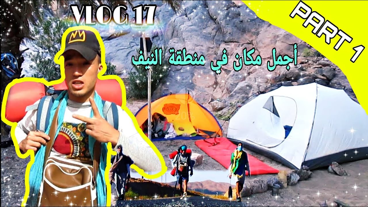 VLOG AMAZIGH 17|| PART1 || بداية الرحلة🚶خيمنا فأجمل مكان في منطقة ألنيف😍 أروع لحظة في حياتي.. ⁦
