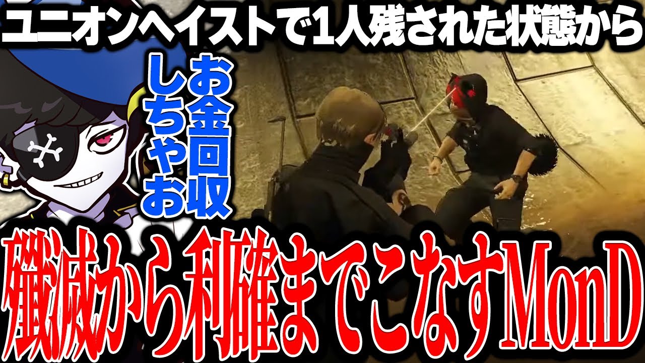 【Mondo切り抜き】1人残された状態から警察を全滅して利確までこなし、ユニオンを成功させた強すぎるMonD【ストグラ/ALLIN】