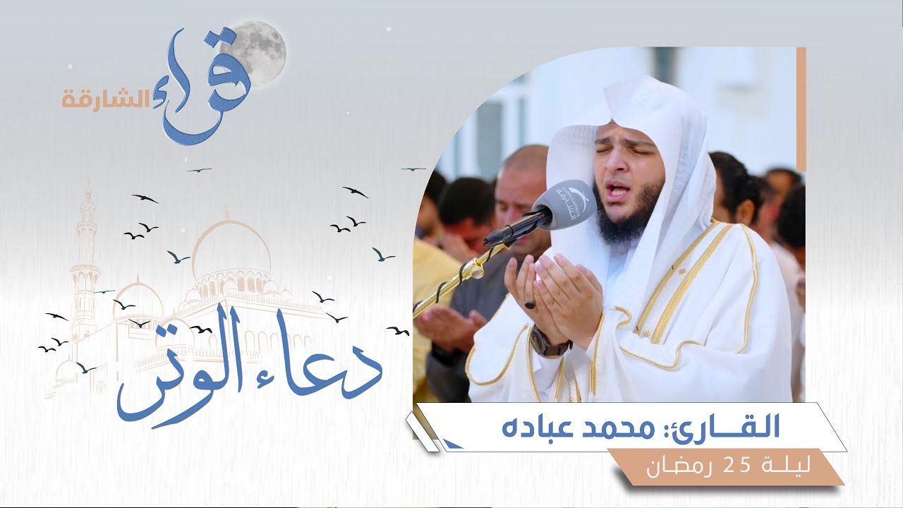 دعاء الوتر ليلة 25 رمضان || الشيخ محمد عبادة || مسجد الفردوس - الشارقة