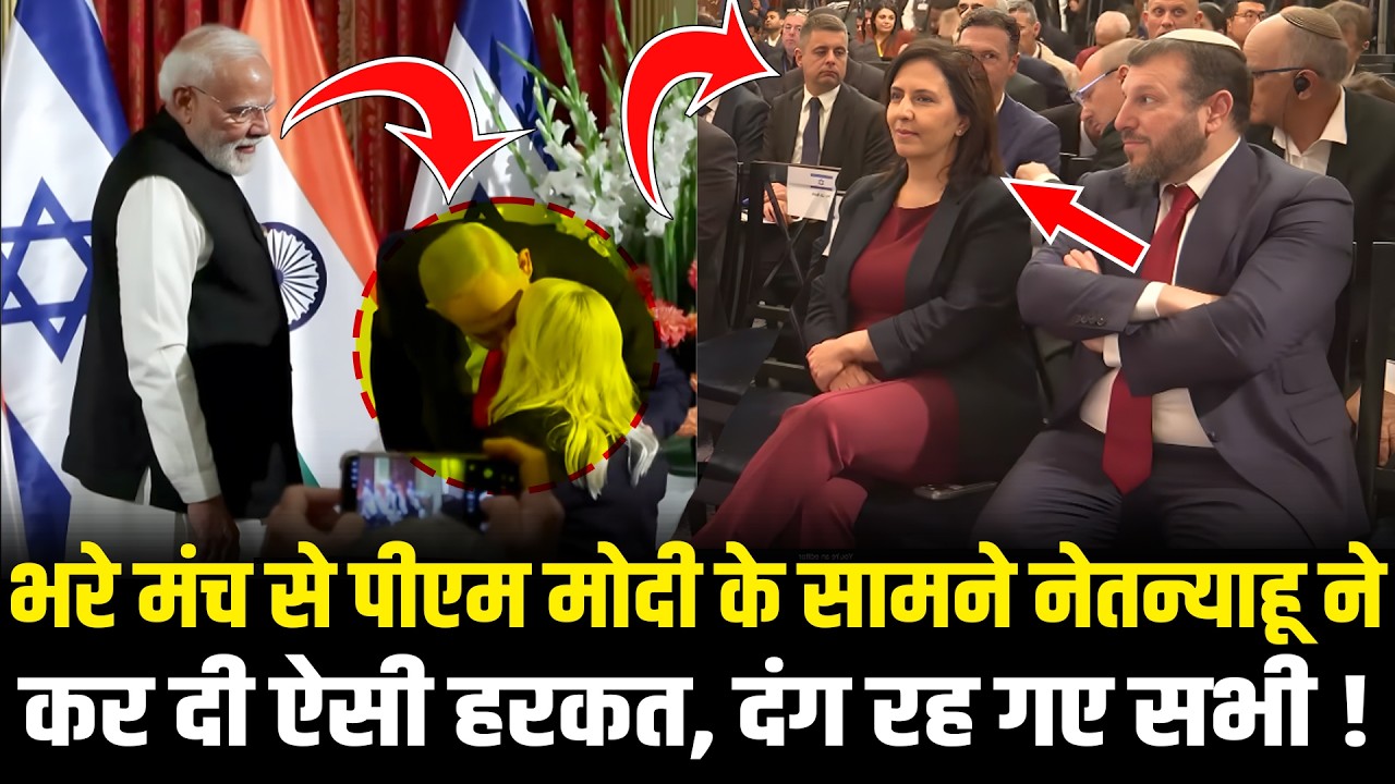 PM Modi के सामने Netanyahu ने भरे मंच पर कर दी ऐसी हरकत, दंग रह गए सभी ! PM Modi In Israel