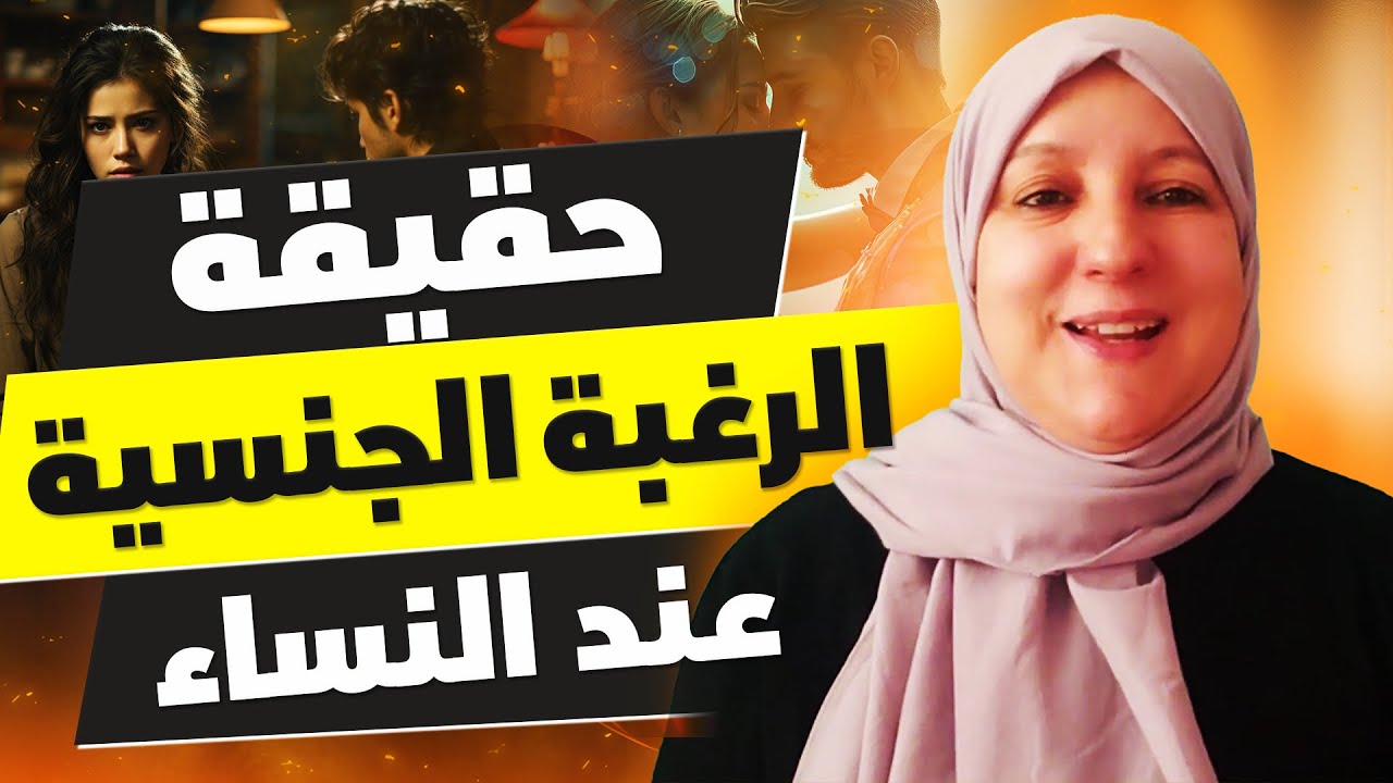 حقيقة الرغبة الجنسية عند النساء