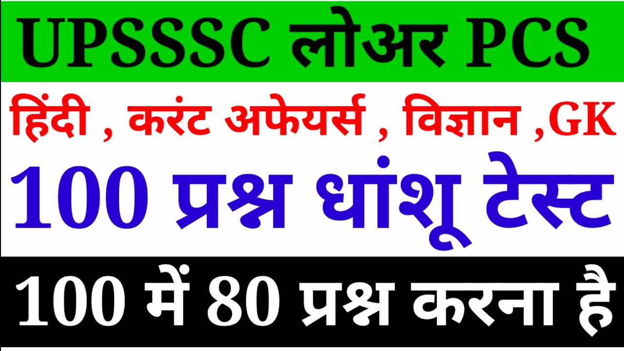 UPSSSC Lower PCS || फुल प्रैक्टिस सेट All Subject || 100 प्रश्न