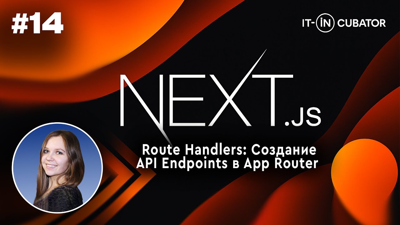 14. Next.js Route Handlers: Создание API Endpoints в App Router