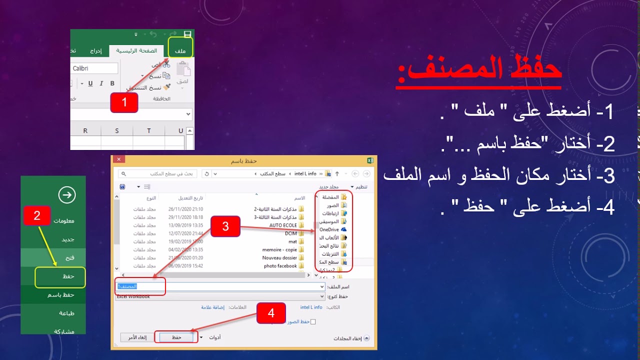 السنة الثالثة متوسط/إنشاء و حفظ مصنف ، إضافة وحذف و إعادة تسمية ورقة عمل
