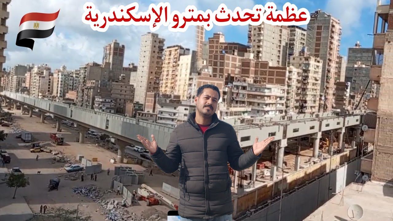 شاهد #مترو_الاسكندرية بعد أنتهاء الجسر المعلق لحد فيكتوريا واكتمال جسم محطة محمد نجيب الجديدة اليوم 