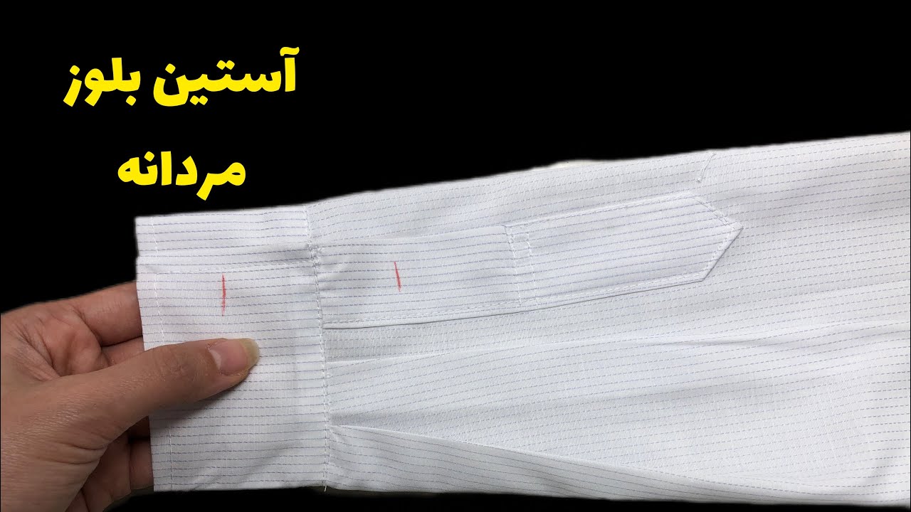 آموزش: دوخت مچ آستین |بلیطی آستین مردانه