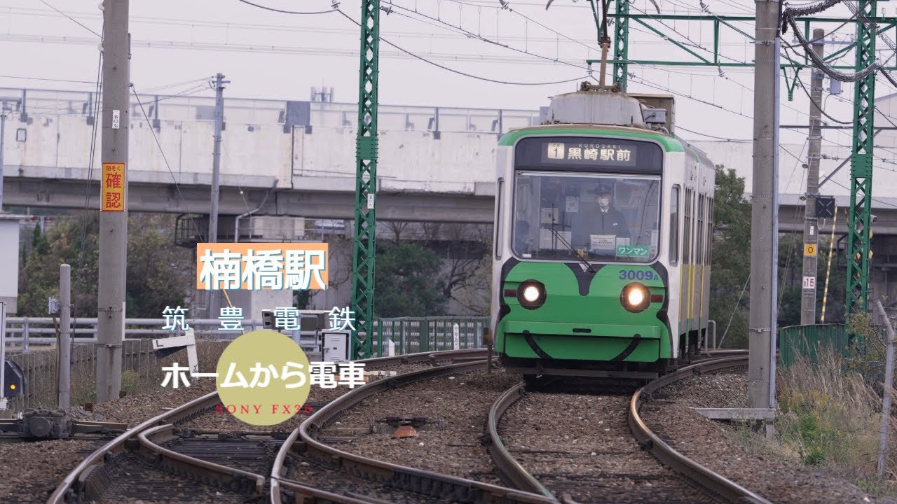 【筑豊電鉄】楠橋駅 ホームから電車 FX30 4K ジンバル撮影 S-Cinetone