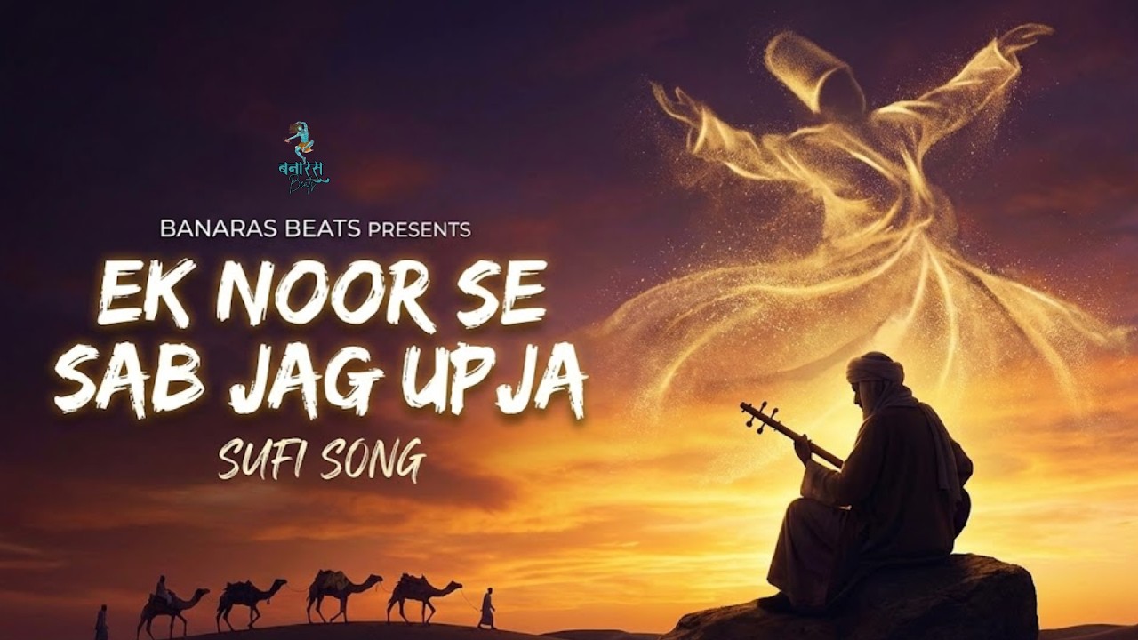 एक नूर से सब जग उपजा | Deep Sufi Song | Emotional Spiritual Music | Banaras Beats Original