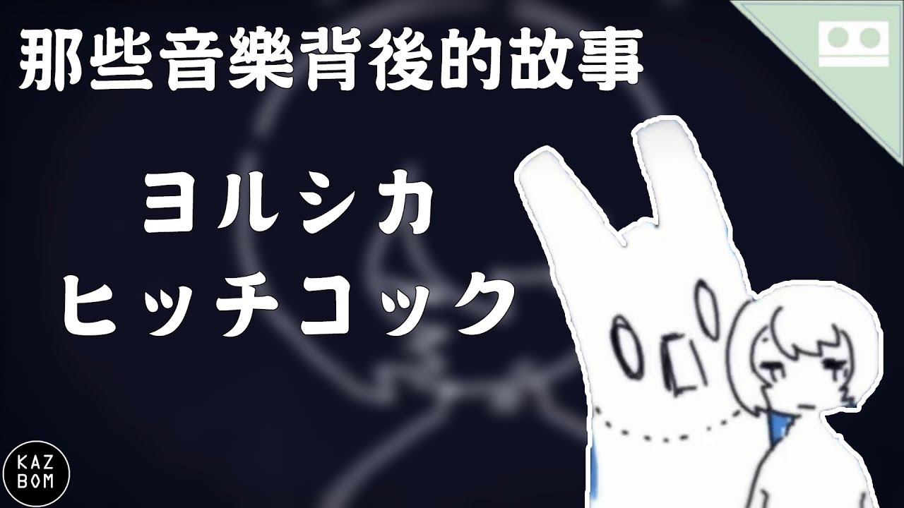 ヨルシカ-ヒッチコック【那些音樂背後的故事 EP29】