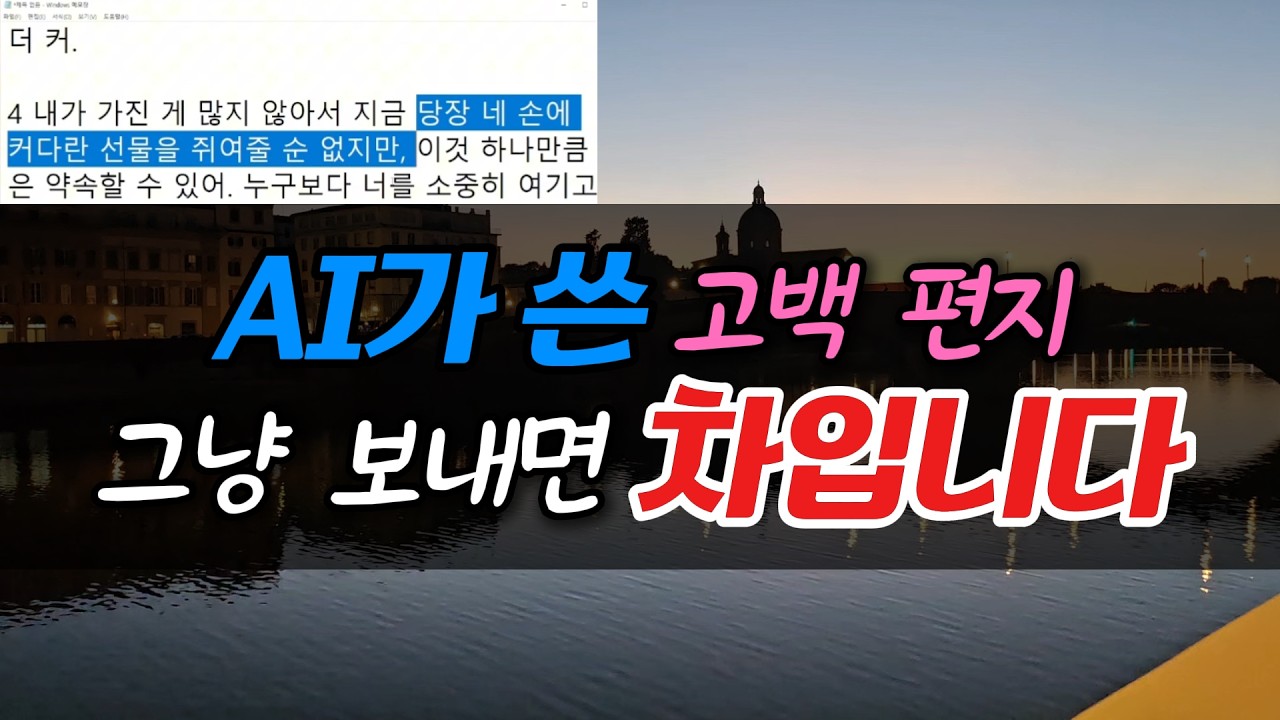AI 고백 편지, 너무 티 나서 무료 피드백 해드렸습니다