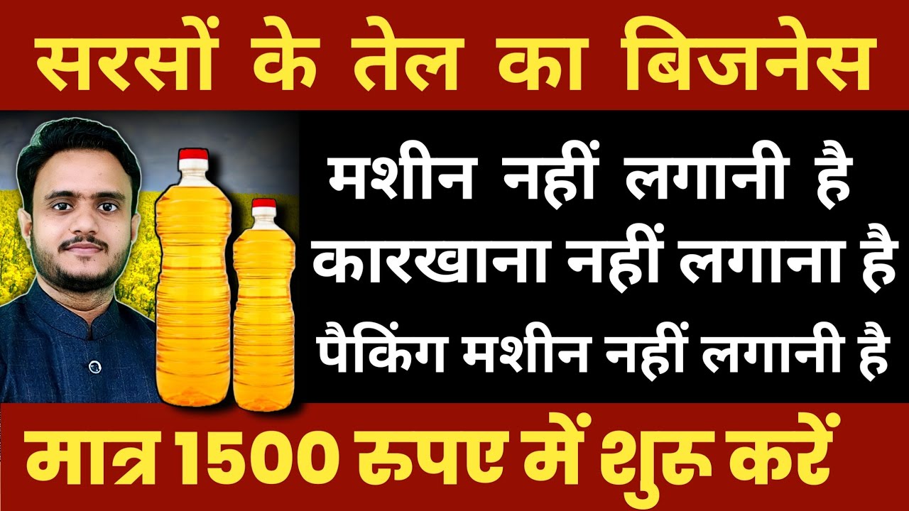 मात्र 1500 रुपए में शुरू करें सरसों के तेल का बिजनेस।  Sarson ke Tel ka Business