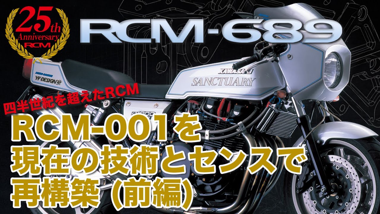 RCM-001を現在の技術とセンスで再構築 (前編)