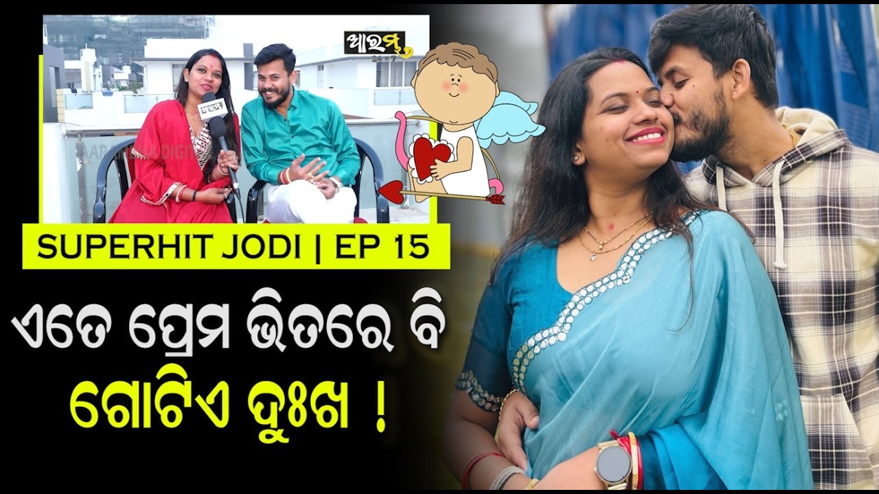 ସୋସିଆଲ ମିଡ଼ିଆ ର ଭାଇରାଲ ଯୋଡ଼ି ଦିବ୍ୟ ଓ ନିରୁ ! Valentines Day Special | Superhit Jodi | EP 15